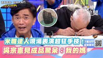 達人現場表演超狂手技　吳宗憲見成品驚呆