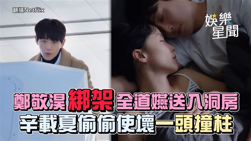 影／鄭敬淏「綁架」全道嬿　塞奶留她過夜