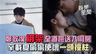 影／鄭敬淏「綁架」全道嬿　塞奶留她過夜