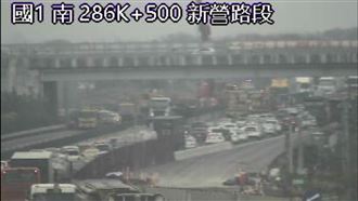 國1新營段封閉5hrs！4車事故水泥管橫國道