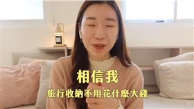 ▲YouTuber莫羊子分享旅遊、出國的收納好物。（圖／翻攝自莫羊子YouTube）
