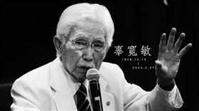 總統府資政辜寬敏辭世　享耆壽97歲（圖／翻攝自台灣制憲基金會臉書）