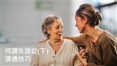 何謂失語症(下)？實用生活溝通技巧全掌握