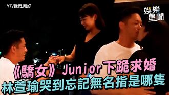影／《驕女》Junior下跪求婚　林萱瑜爆哭