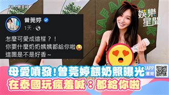 曾莞婷「餵奶照」曝　玩瘋羞喊：都給你啦