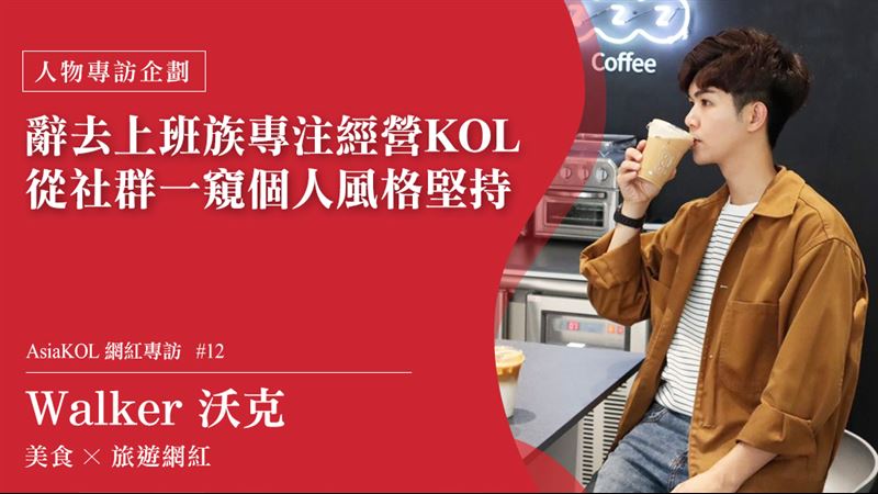 辭去工作經營KOL　一窺沃克對風格的堅持