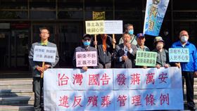 獨派團體「台灣國」1日下午2點28分前往北檢按鈴告發蔣萬安違反殯葬管理條例。（圖／台灣國提供）