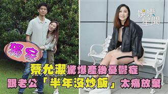 影／蔡允潔跟老公半年沒炒飯　太痛放棄