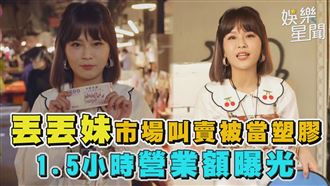 影／丟丟妹市場叫賣被當塑膠　營業額曝光