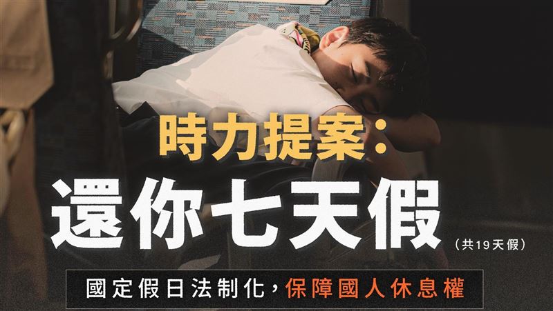 時代力量提案國定假日19天　這幾天都放假
