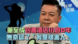 影／董至成包養酒店小姐8年：我是被害人
