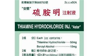 「硫胺明注射液50公絲」應為透明澄清，但有醫院發現藥品竟呈淡黃色，食藥署啟動預防性回收15萬支。（圖／食藥署提供）