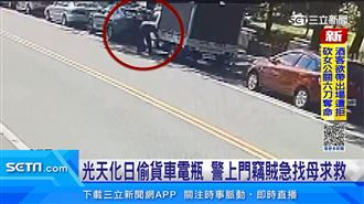 光天化日偷貨車電瓶　警上門竊賊急找母求救