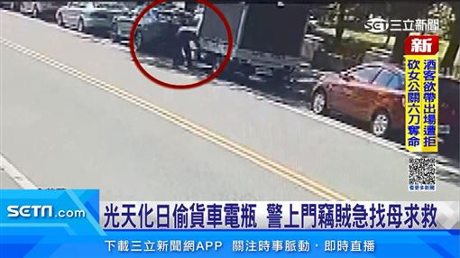 光天化日偷電瓶警上門　竊賊急找母求救