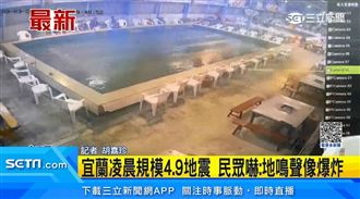 宜蘭凌晨規模4.9地震　民眾嚇：地鳴聲像爆炸