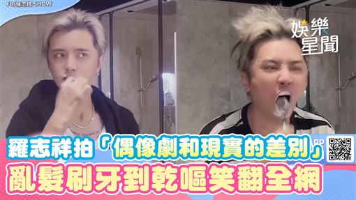 影／羅志祥亂髮刷牙到乾嘔　笑翻全網