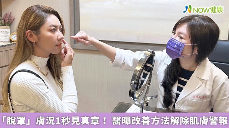 脫罩1秒見真章！ 醫曝方法解除肌膚警報