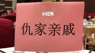 一對新人在婚宴中開設「仇家親戚」桌。（圖／翻攝自小紅書）