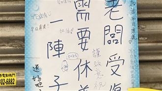 早餐店老闆暫停營業公告變留言板
圖／翻攝自路上觀察學院臉書
