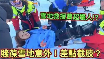 網紅滑雪突見「滿地血」　驚人急診費曝光