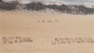 馬祖官兵沒肉吃，沙灘寫字求救。（圖／翻攝自陳竑任臉書）