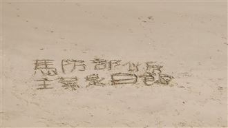 貨船,物資,沙灘,阿兵哥,國防部,馬祖莒光,馬文君,李問（圖／翻攝自馬文君臉書）