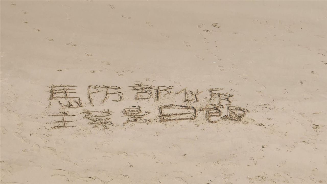 馬祖兵沙灘寫字喊缺糧　網驚：洩漏軍機？