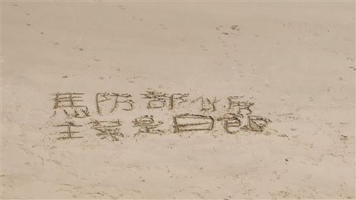 馬祖官兵「主菜都白飯」…沙灘寫字想吃肉