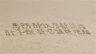 貨船,物資,沙灘,阿兵哥,國防部,馬祖莒光,馬文君,李問（圖／翻攝自馬文君臉書）