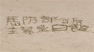 馬祖官兵沒肉吃，沙灘寫字求救。（圖／翻攝自陳竑任臉書）