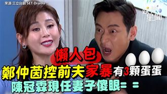 鄭仲茵爆陳冠霖有3顆蛋蛋。