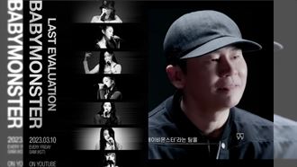 YG娛樂即將推出新人女團「BABYMONSTER」，怎料在公開所有練習生後，梁鉉錫（右）卻突然宣布該團不是7人。（翻攝自YG臉書、YouTube）