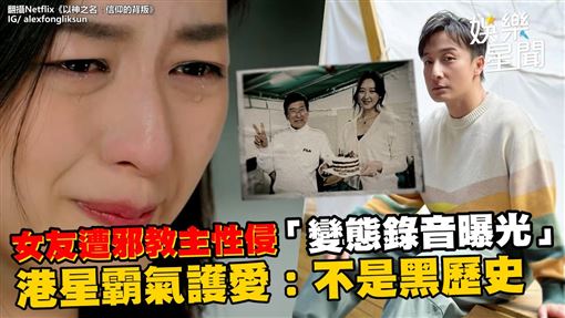 影／港星女友遭邪教主伸魔爪　錄音曝光