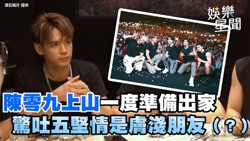 影／陳零九想出家　驚吐五堅情是膚淺朋友