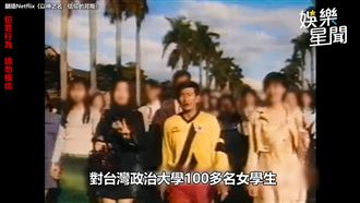 鄭明析惡行被揭發。（圖／翻攝自Netflix）