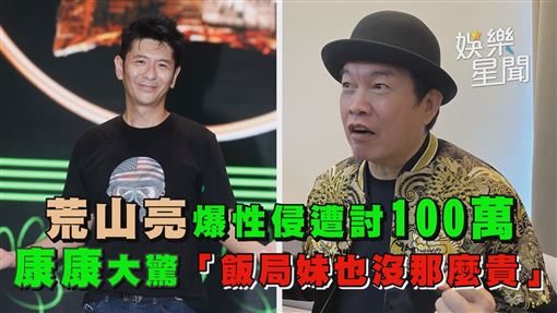 影／荒山亮爆性侵遭討100萬　康康嘆好貴