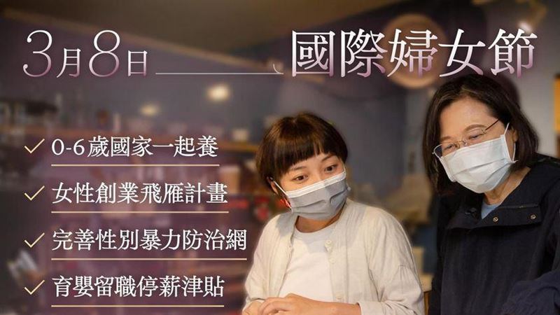 國際婦女節　蔡英文對女性朋友提出這期許