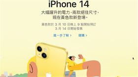 快訊／「黃色iPhone 14、14 Plus」來了！周五預購　開賣時間曝光▲（圖／翻攝自蘋果官網）