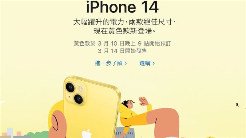 黃色iPhone 14預購　電信、通路優惠曝光