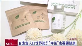 素食保健品　業配勿用