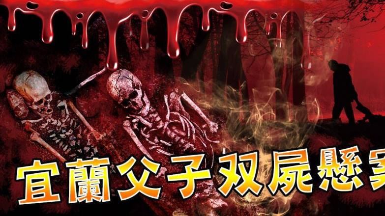 宜蘭父子雙屍懸案！最大嫌疑人竟無罪獲釋