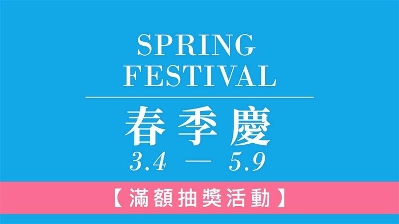 紐約家具「春季慶活動」3／4－5／9開跑！