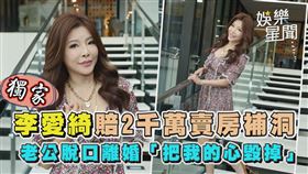 李愛綺賠2千萬賣房補洞 老公脫口離婚「把我的心毀掉」
