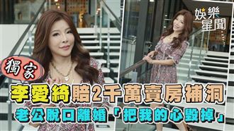 影／李愛綺賠2千萬賣房　老公脫口離婚