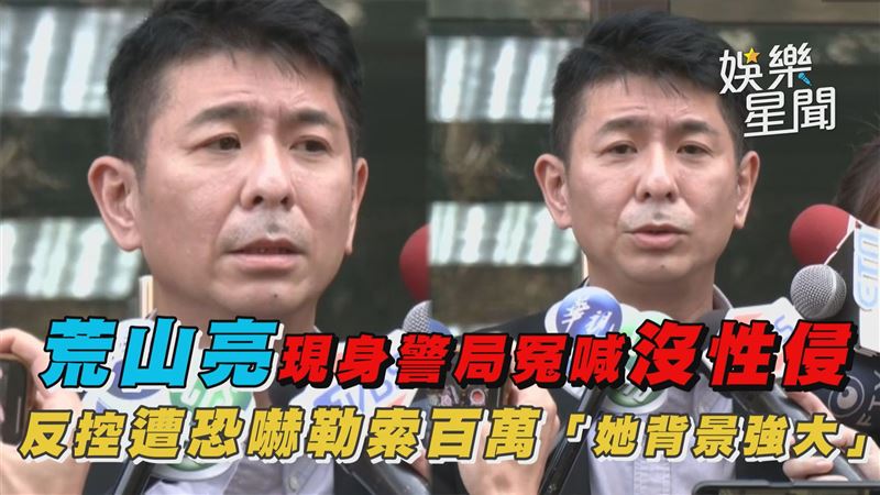 影／荒山亮喊沒性侵　反控「她背景強大」