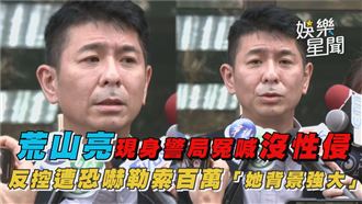 影／荒山亮喊沒性侵　反控「她背景強大」
