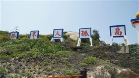 金門二膽島照片