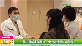 新竹台大生醫醫院婦產部林明緯醫師提醒，孕媽咪對於孩子的出生難免會比較焦慮，配合醫師定期產檢，就能用期待的心情迎接新生命的到來