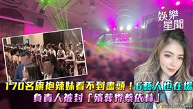 170名旗袍辣妹看嘸盡頭！6藝人也在場　負責人被封「殯葬界蔡依林」