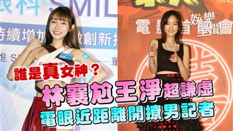 影／林襄尬王淨超謙虛　電眼開撩男記者